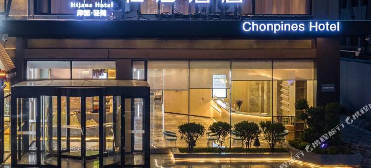 非繁·轻居酒店(聊城综合楼花园路店)图片