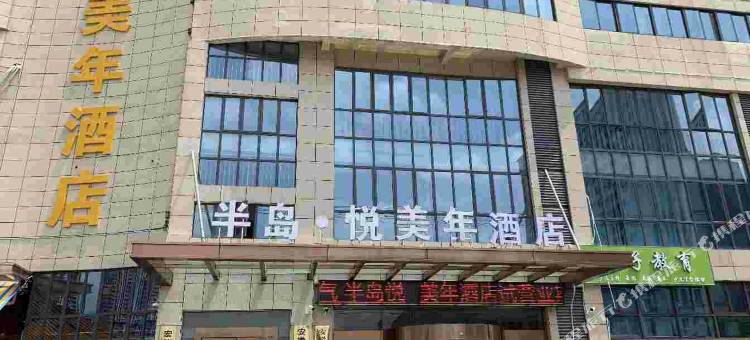 六安半岛悦美年酒店图片