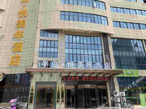 六安半岛悦美年酒店