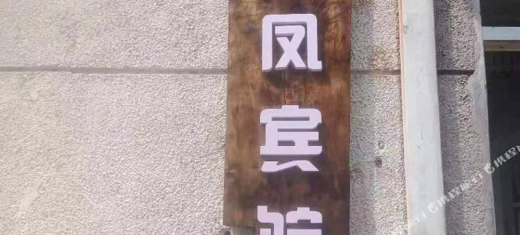 济南龙凤宾馆图片