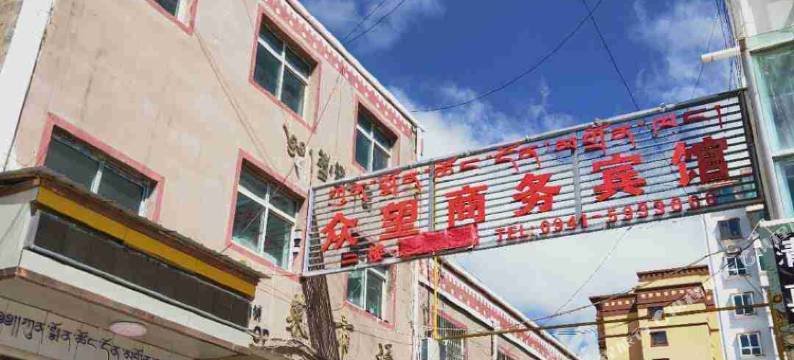 玛曲众望商务宾馆图片