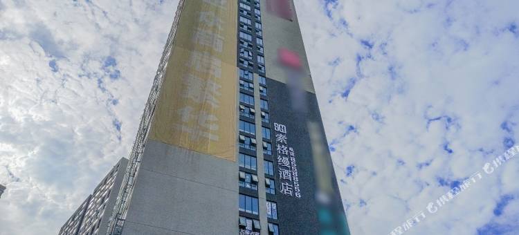 贵阳索格缦酒店(缤纷广场店)图片