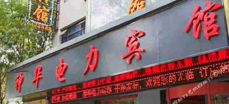 银川神华电力宾馆图片