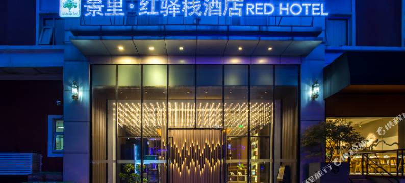 景里红驿栈酒店(北京东直门三里屯店)图片