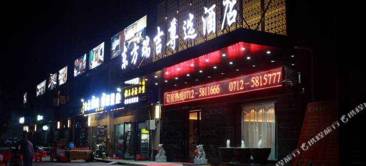 安陆东方瑞吉尊选酒店(东大时代广场店)图片
