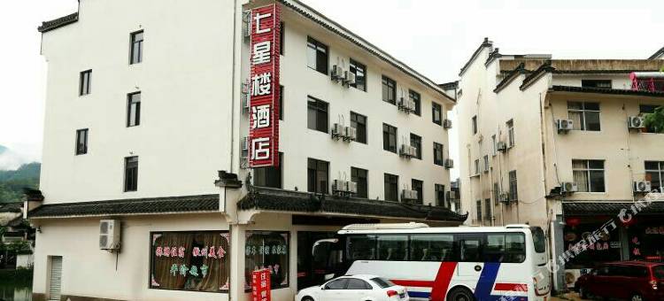 绩溪龙川七星楼酒店图片