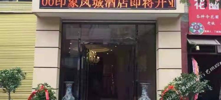 凤冈印象酒店图片