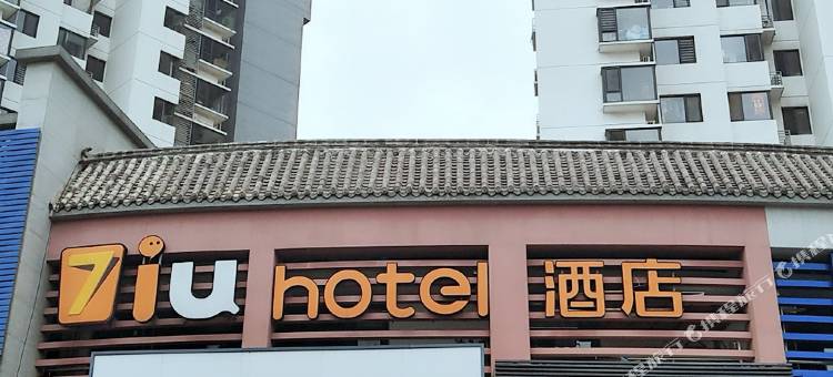 IU酒店(天津咸水沽国展中心月坛大学城店)图片