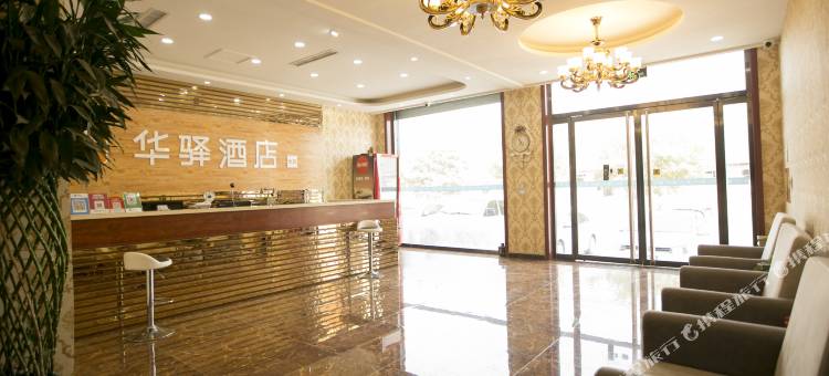 如家华驿酒店(保定遂城店)图片