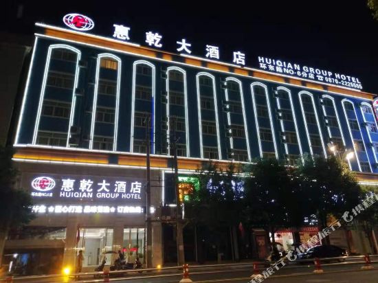 惠乾大酒店(昭通环东店)