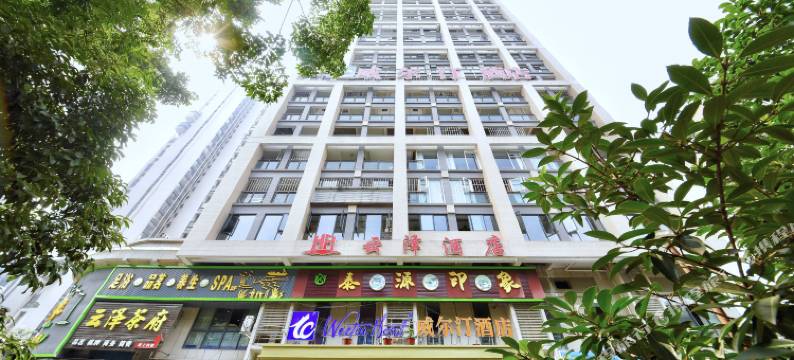 威尔汀酒店(成都电子科大前锋路地铁站店)图片