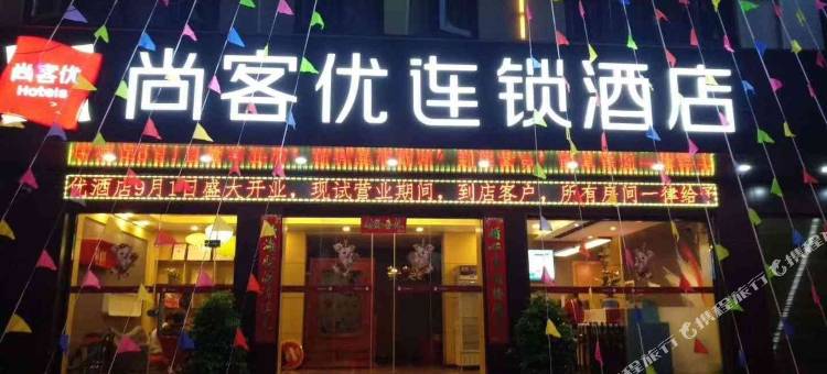 尚客优连锁酒店(云龙王环路店)图片