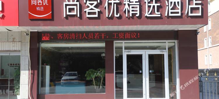 尚客优精选酒店(内丘东方国际广场店)图片