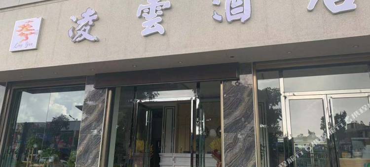 石屏凌云酒店图片