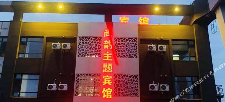 盘锦尚韵主题宾馆图片