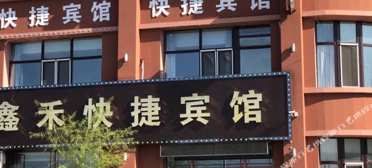 宾县鑫禾快捷宾馆图片