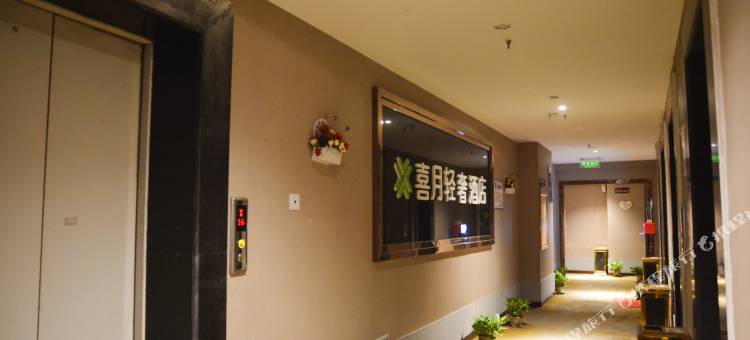 喜月轻奢酒店(长沙婚庆公园店)图片