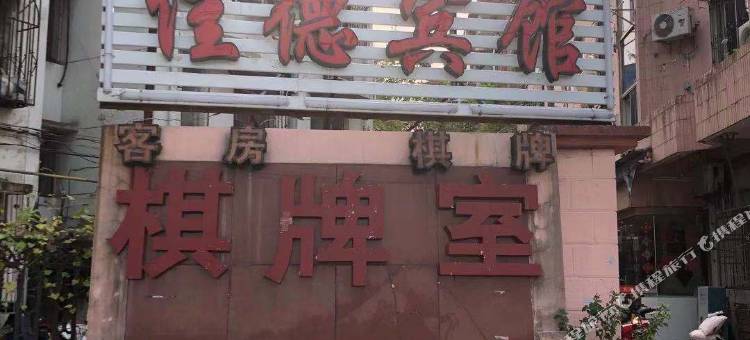 宁波佳德宾馆图片