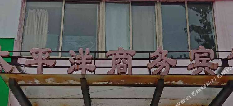 德州太平洋商务宾馆图片
