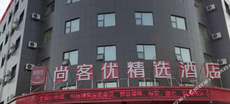 尚客优酒店(银川高铁站兴州北街店)图片