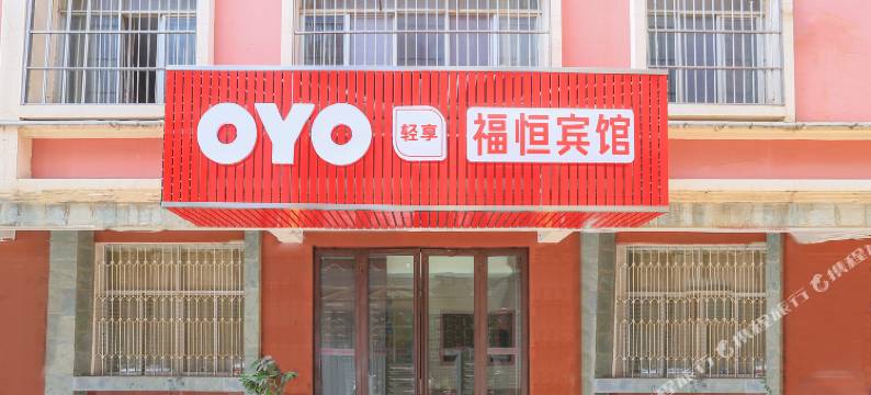 OYO昆明福恒宾馆图片
