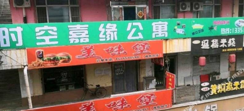 四平时空嘉缘公寓图片