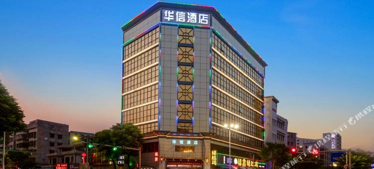 华信酒店(珠海斗门大信新都汇西堤公园店)图片