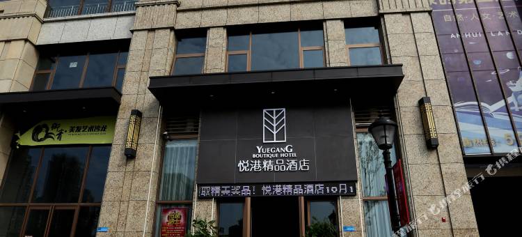 安庆悦港精品酒店(新市立医院店)图片