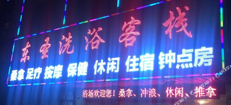 圣天洗浴客栈(崇明地铁站店)图片