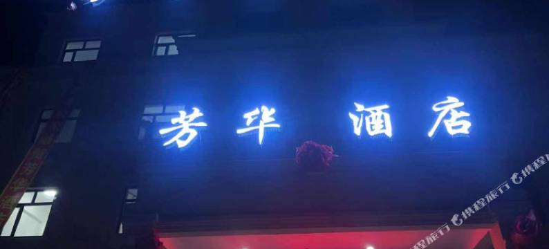 横道河子芳华酒店图片