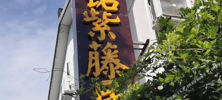 苏州源铭紫藤民宿图片