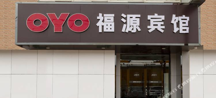 OYO临汾福源宾馆图片