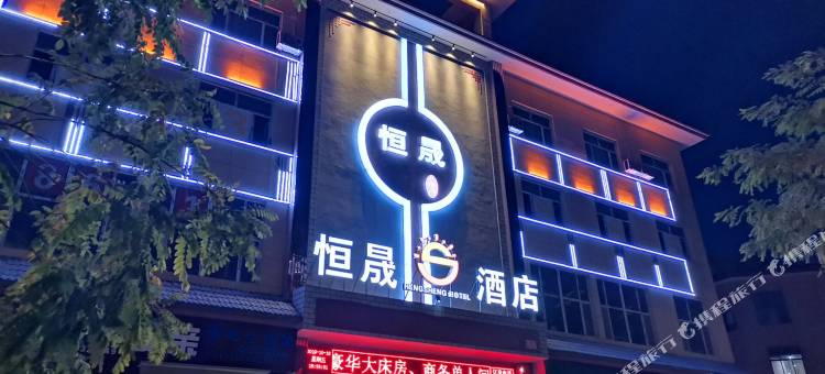 渭源恒晟酒店图片