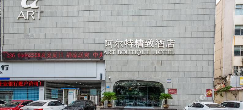 南阳阿尔特精致酒店(南阳火车站武侯祠店)图片