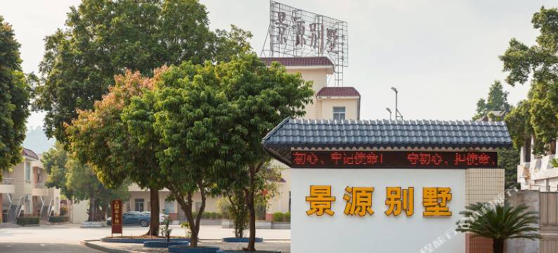 新兴景源别墅图片