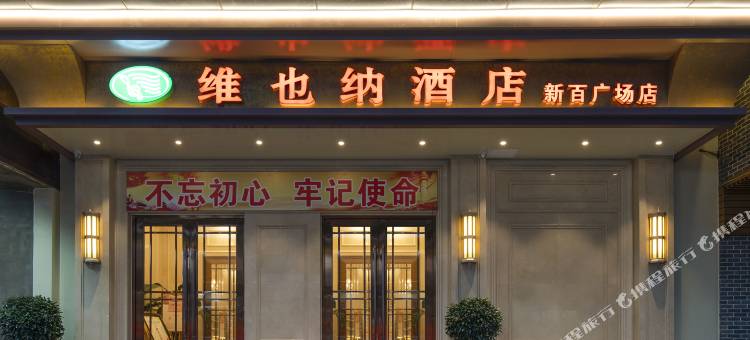 维也纳酒店(石家庄万象城新百广场地铁站店)图片