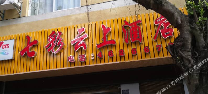 红河七彩云上酒店图片