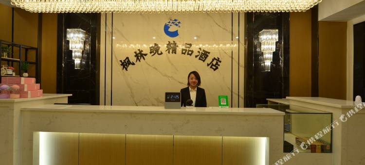 安顺枫林晚精品酒店图片