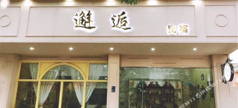 金华横店影视城邂逅民宿(梦幻谷店)图片