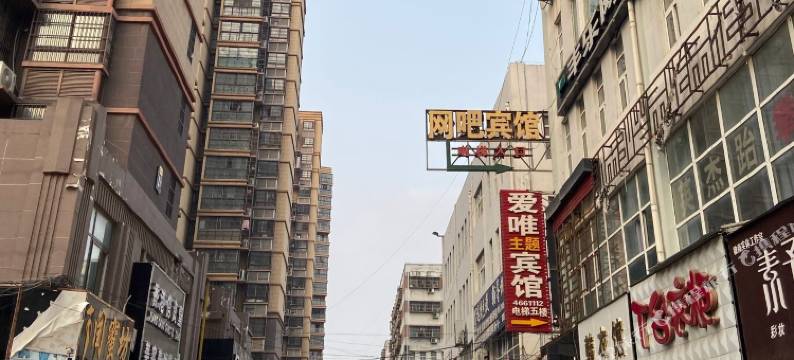 淮南爱唯主题宾馆图片