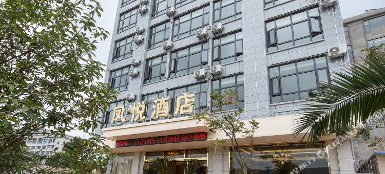 师宗凤悦酒店图片