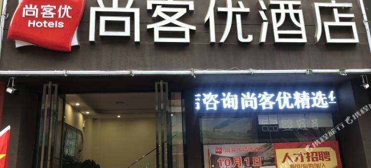尚客优酒店(蚌埠怀远苏果美食街中医院店)图片