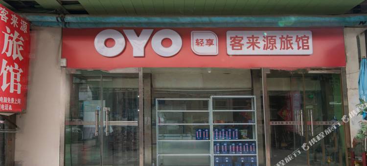 OYO天津客来源旅馆图片