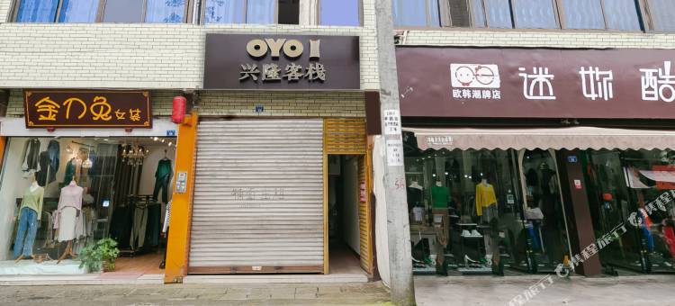 OYO邛崃兴隆客栈图片