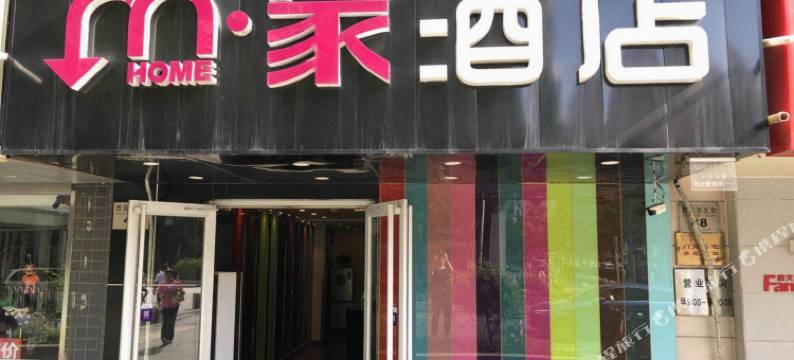 M家酒店(崇文门北京站店)图片