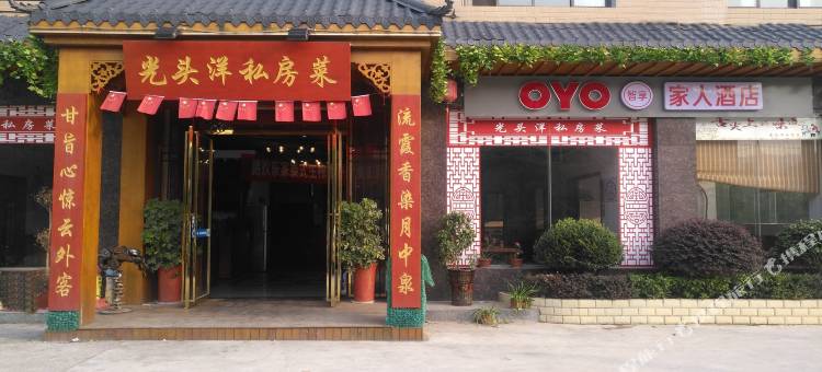 娄底市娄星区壹家人酒店图片