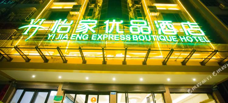 怡家优品酒店(钦州港店)图片