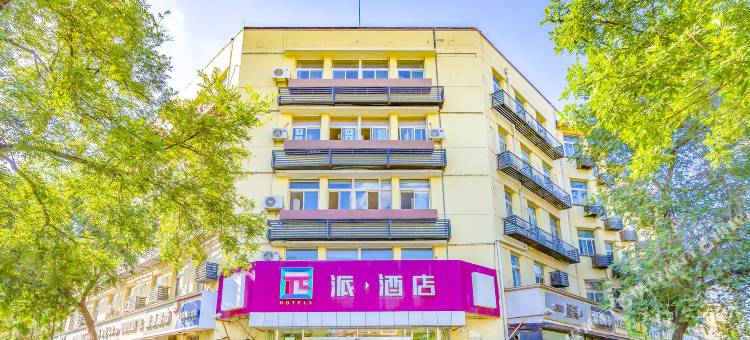 派酒店(北京石景山八角游乐园地铁站店)图片