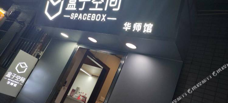 盒子空间华师馆图片