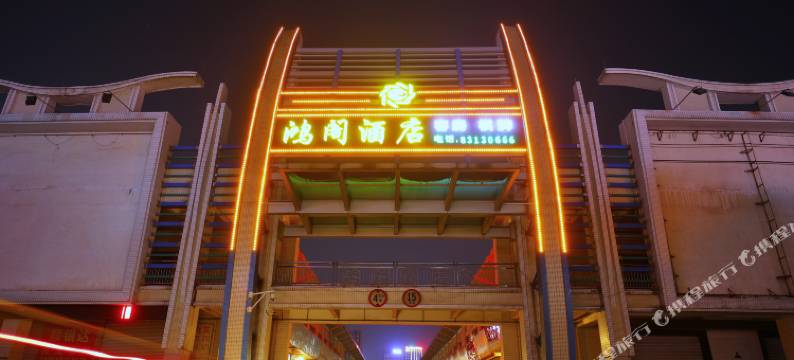 佛山鸿阁酒店(魁奇路地铁站世博广场店)图片